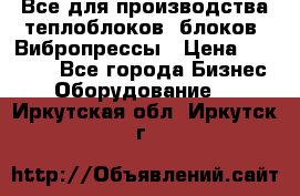 Все для производства теплоблоков, блоков. Вибропрессы › Цена ­ 90 000 - Все города Бизнес » Оборудование   . Иркутская обл.,Иркутск г.